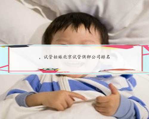 ，试管妊娠北京试管供卵公司排名